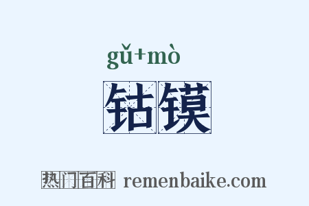 钴镆是什么意思的图片